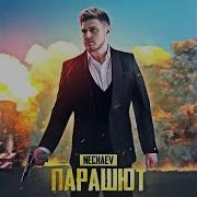 Парашют Nechaev