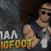 Олег Брейн Бигфут