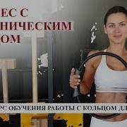 С Изотоническим Кольцом