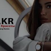 Bakr Эталон Красоты Waysberg Remix 2023