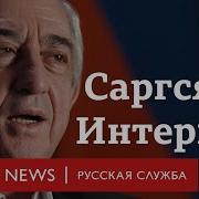 Серж Саргсян