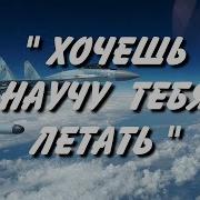 Никониколай Анисимов Хочешь Научу Тебя Летать Лай Анисимов Хочешь