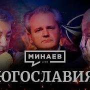 Минаев Сербия Хорватия