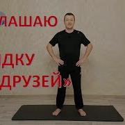 Зарядка Для Друзей