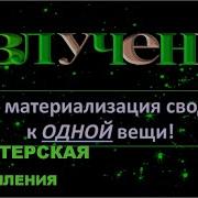 Вадим Зеланд Что Излучаете То И Получаете