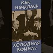 Николай Стариков Кто Создал Третий Рейх И Когда Началась Холодная Война