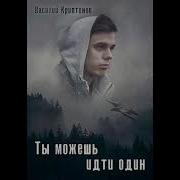 Ты Можешь Идти Один