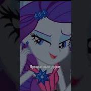 Девушки Из Эквестрии Рарити Pmv