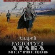 Андрей Расторгуев Атака Мертвецов