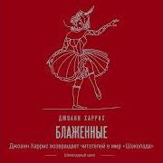 Джоанн Харрис Блаженные