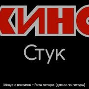 Цой Минус С Вокалом Ритм Гитара