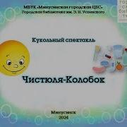 Чистюля Колобок