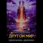 Иван Городецкий Другой Мир Книга 5