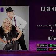 Полька Dj Slon