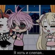 Она Всё Равно Слепая Гача Лайф