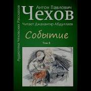 Событие Антон Чехов Джахангир Абдуллаев