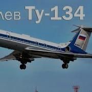 Ту 134