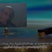 წივილაშვილი ისევ ისე ძველებურად ვიქეიფოთ არღნის ხმაზე