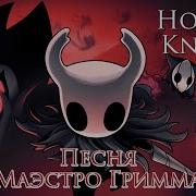 Hollow Knight Песня Грима Алое Пламя