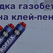 Глеб Грин Клей Пена