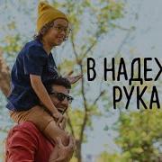 В Надёжных Руках