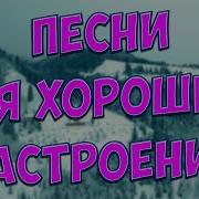 С Этими Песнями Вы Забудете Обо Всём Они Вам Точно Понравятся