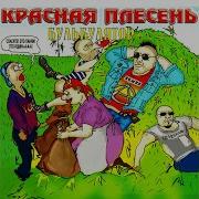 Невеста Фюррера Красная Плесень