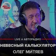 Небесный Калькулятор Live Олег Митяев