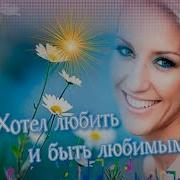 Ялла Хотел Любить И Быть Любимым