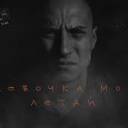 Честный Девочка Моя Летай