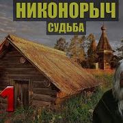 Никонорыч Кляныч