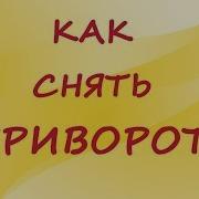 Как Снять Приворот Игорь Попович