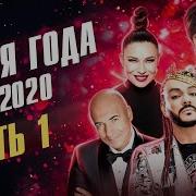 Золотая Песня Года 2020