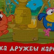 Азбука Дружбы Народов Со Смешариками