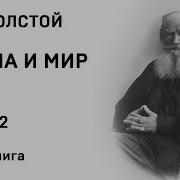 Война И Мир Том 2 Часть 2