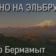 Музыка Бермамыт