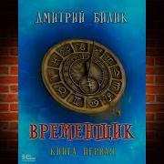 Дмитрий Билик Временщик Книга 1 Полностью