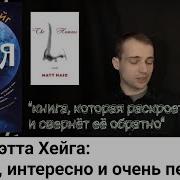 Мэтт Хейг Трудно Быть Человеком