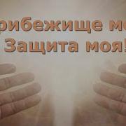 Вот Бог На Которого Я Уповаю За Которого Я Держусь