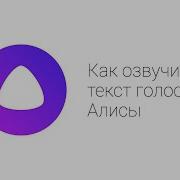 Как Озвучить Текст Голосом Алисы