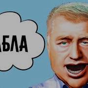 Поздравление С Днем Рождения От Жириновского Для Евгения