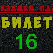 Билет 16