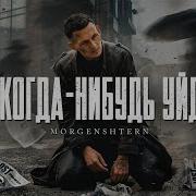 Я Когда Нибудь Уйду Morgenshtern