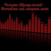 Рамзан Абумуслимов Нохчийчоь Сан Маьрша Мохк