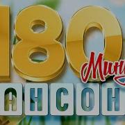 Три Часа Душевного Шансона Возьми С Собой В Дорогу