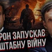 Виталий Портников Макрон