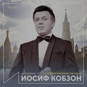 Салюты Иосиф Кобзон