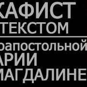 Акафист И Молитва Марии Магдалине