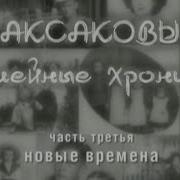 Аксакова Сиверс Семейные Хроники