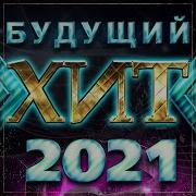 Сборник Будущий Хит 2021